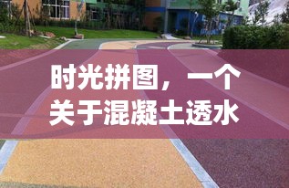 时光拼图，混凝土透水砖的温情之旅