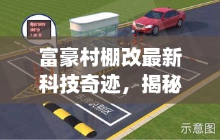 富豪村棚改智能升级新纪元，前沿功能与体验揭秘