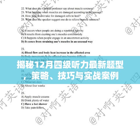 揭秘四级听力最新题型,策略、技巧与实战案例解析(附案例)