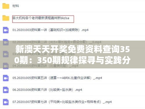 新澳天天开奖免费资料查询350期：350期规律探寻与实践分享