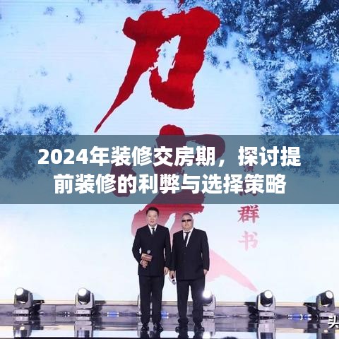 探讨提前装修的利弊与选择策略，以2024年装修交房期为视角