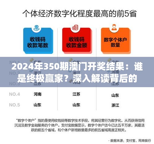2024年350期澳门开奖结果：谁是终极赢家？深入解读背后的数字故事