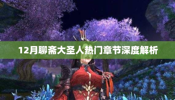 聊斋大圣人热门章节深度解析，揭秘12月精彩剧情