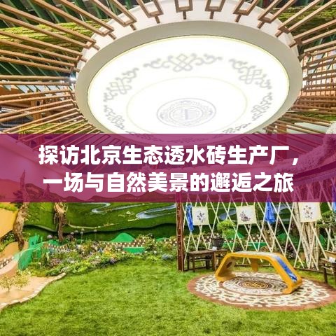 探访北京生态透水砖生产厂，与自然美景的邂逅之旅