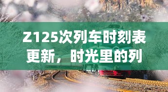 时光见证者，Z125次列车时刻表更新，时代变迁的列车旅程