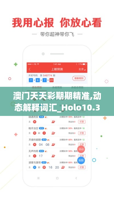澳门天天彩期期精准,动态解释词汇_Holo10.325
