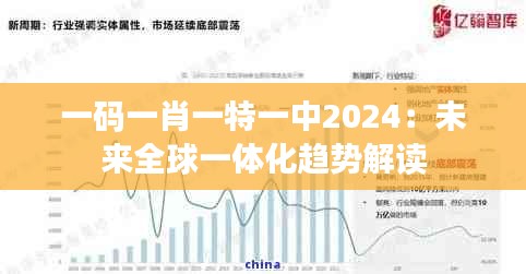 一码一肖一特一中2024：未来全球一体化趋势解读