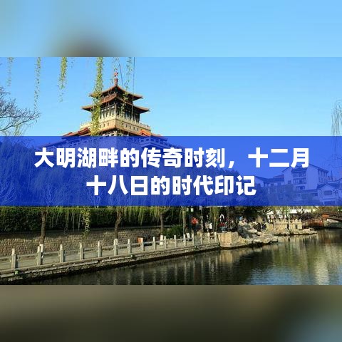 大明湖畔传奇时刻，十二月十八日时代印记揭秘