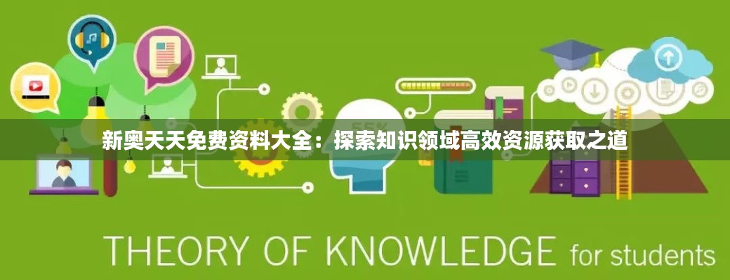 新奥天天免费资料大全：探索知识领域高效资源获取之道