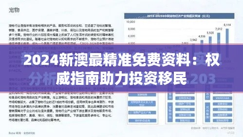 2024新澳最精准免费资料：权威指南助力投资移民