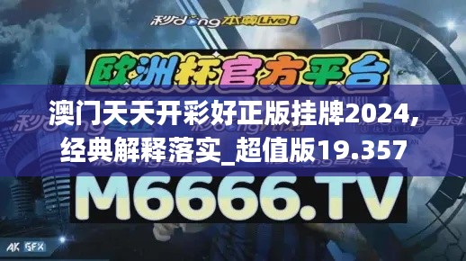 澳门天天开彩好正版挂牌2024,经典解释落实_超值版19.357