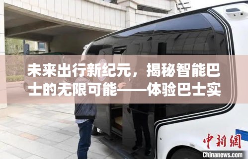 智能巴士引领未来出行新纪元，实时预测之旅，开启智能生活新篇章