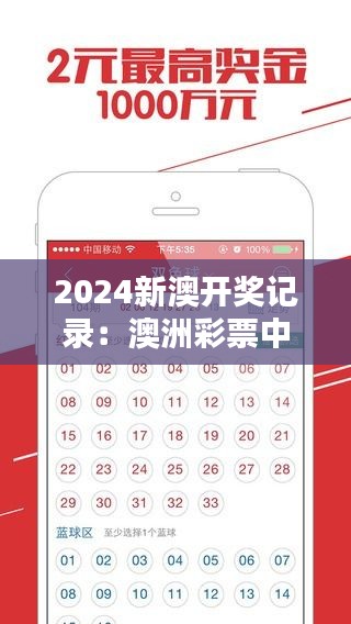 2024新澳开奖记录：澳洲彩票中奖数据分析