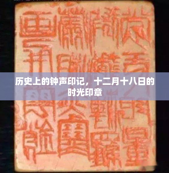 历史上的钟声印记，十二月十八日的时光痕迹