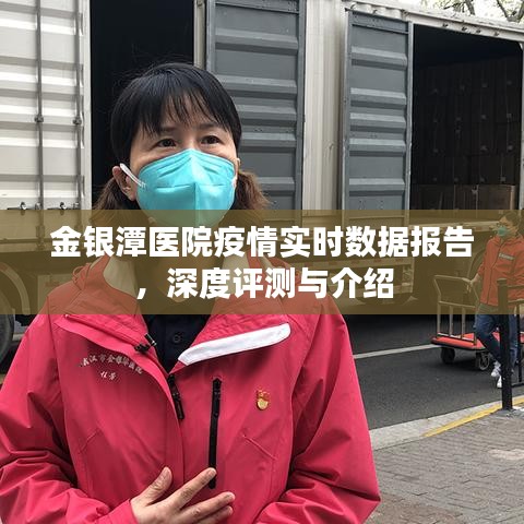 金银潭医院疫情实时数据报告深度解读与评测介绍