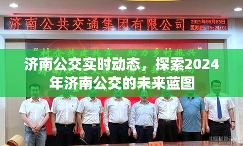 济南公交未来蓝图揭秘，探索2024年济南公交实时动态发展之路