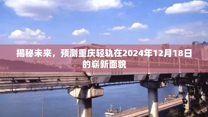 重庆轻轨未来新面貌揭秘，2024年崭新轻轨展望