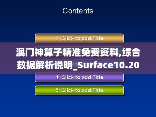 澳门神算子精准免费资料,综合数据解析说明_Surface10.204