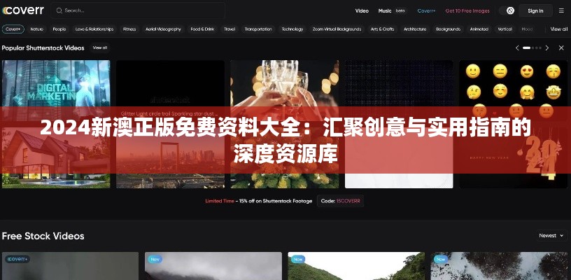 2024新澳正版免费资料大全：汇聚创意与实用指南的深度资源库