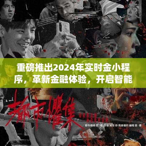 重磅推出，实时金小程序革新金融体验，开启智能生活新纪元