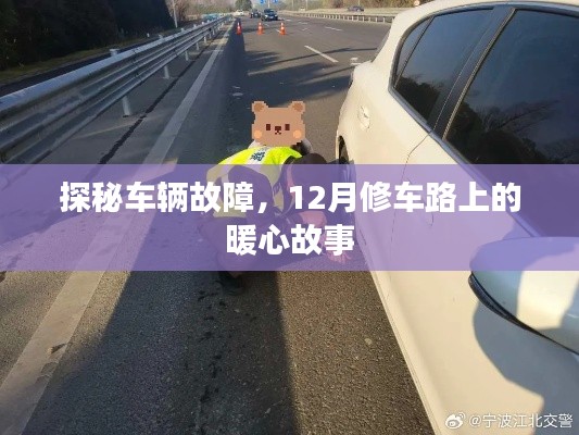 探秘车辆故障背后的暖心故事，修车路上的温情之旅