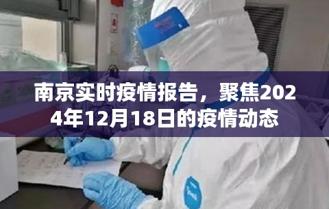 南京实时疫情报告，聚焦最新动态（截至2024年12月18日）