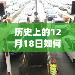 历史上的12月18日客车实时情况探究，观点阐述与深度分析