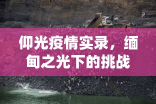 仰光疫情实录，缅甸之光下的挑战与希望（最新报道）