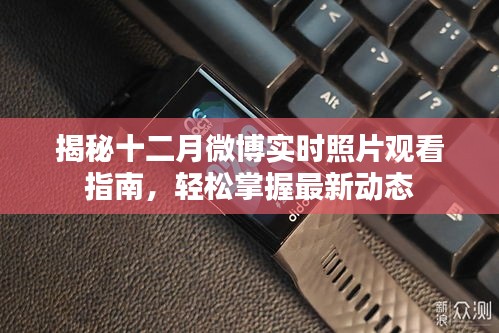 揭秘十二月微博实时照片观看攻略，轻松掌握最新动态