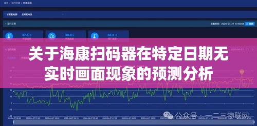 海康扫码器特定日期无实时画面现象预测分析