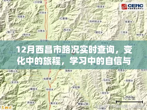 学习中的自信与成就感，西昌市路况实时查询与变化中的旅程