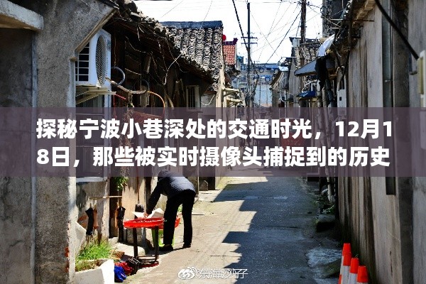 探秘宁波小巷深处的交通时光，实时摄像头下的历史瞬间（12月18日）