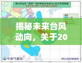 揭秘未来台风动向，关于实时台风情况的深度探讨（2024年12月18日）