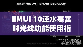 EMUI 10逆水寒实时光线功能使用详解，适合初学者与进阶用户的教学指南