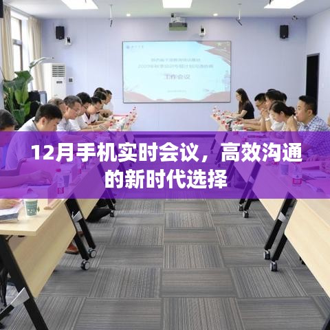 12月手机实时会议，高效沟通的新时代利器