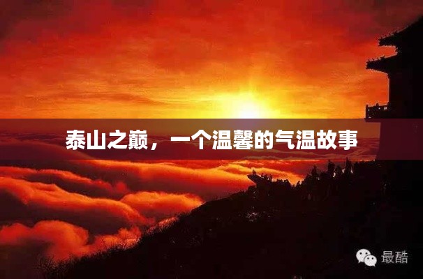 泰山温情，气温中的故事