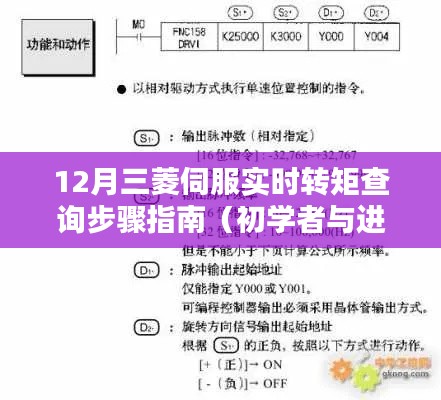 12月三菱伺服实时转矩查询步骤详解，适合初学者与进阶用户的指南