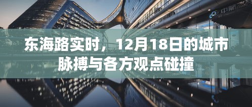 东海路实时，城市脉搏与多方观点交融盛会——12月18日纪实