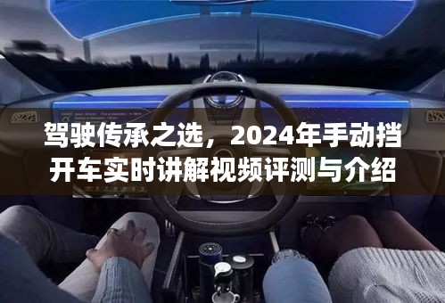 2024年手动挡开车传承之选，实时讲解视频评测与详细介绍