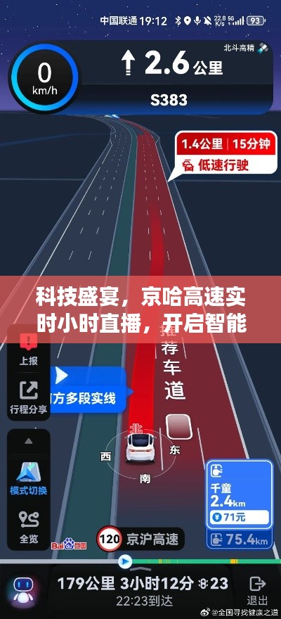 京哈高速实时直播，科技引领智能出行新纪元