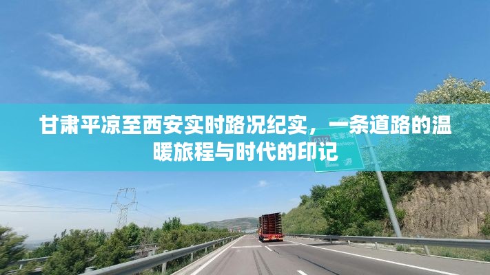 甘肃平凉至西安路况纪实，时代印记下的温暖旅程之路