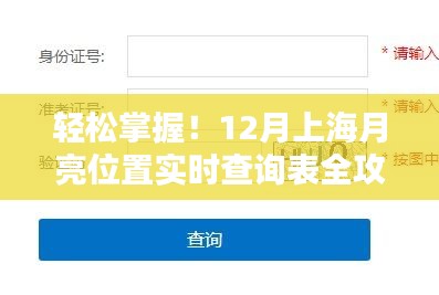 12月上海月亮位置实时查询表，轻松掌握全攻略