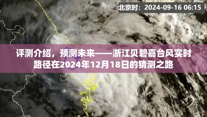 浙江贝碧嘉台风实时路径预测，未来路径猜想与深度评测介绍（2024年12月18日）