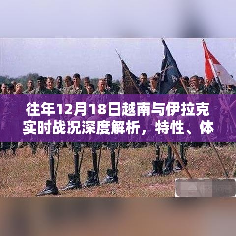 往年12月18日越南与伊拉克实时战况深度解析，特性、体验与竞品对比研究报告