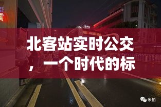 北客站实时公交，时代标志与进步的见证
