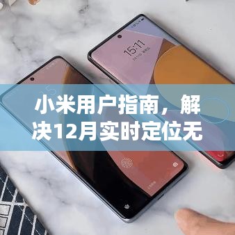 小米用户指南，解决定位功能无法开启问题，实时定位修复攻略