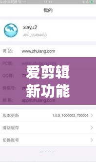爱剪辑新功能揭秘，实时保存，创作无拘无束
