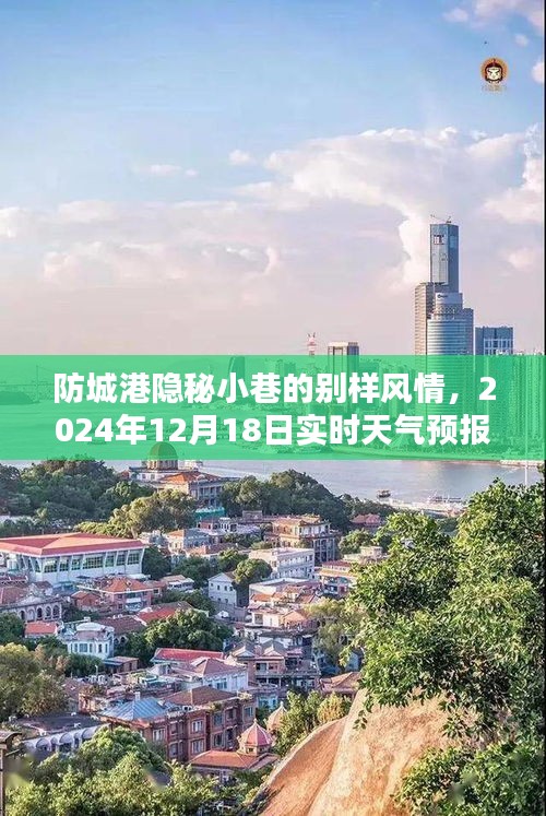 防城港隐秘小巷的别样风情，天气预报下的惊喜探索之旅