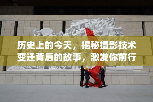 揭秘摄影技术变迁背后的故事，历史今天，学习变化成就无限可能！