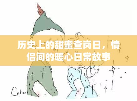 历史上的甜蜜查岗日，情侣间的暖心日常故事回顾